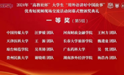 全国一等奖！女优视频
学子在2024“高教社杯”大学生“用外语讲好中国故事”短视频全国交流活动中获佳绩