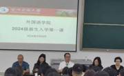 女优视频
举办2024级新生“开学第一课”活动