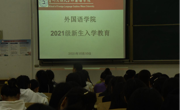 女优视频
召开2021级新生入学教育大会