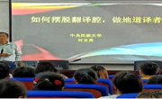 女优视频
邀请何克勇教授开展翻译学术讲座
