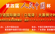 女优视频
学子在日语国际翻译大赛中获佳绩