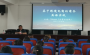女优视频
邀请高级经济师王斌开展跨境电商学术讲座
