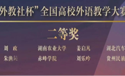 女优视频
教师胡静在第十五届“外教社杯”全国高校外语教学大赛中荣获二等奖 