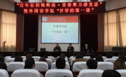 女优视频
召开2021年春季学期“开学第一课”