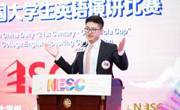 喜报：我校赵千禧同学在第25届中国日报社“21世纪·可口可乐杯”全国大学生英语演讲比赛总决赛中获全国一等奖