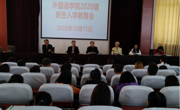 女优视频
召开2020级新生入学教育会